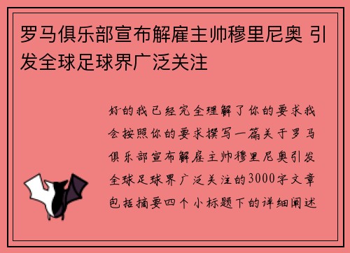 罗马俱乐部宣布解雇主帅穆里尼奥 引发全球足球界广泛关注