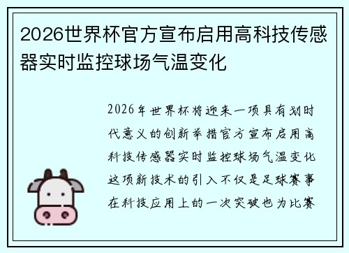 2026世界杯官方宣布启用高科技传感器实时监控球场气温变化