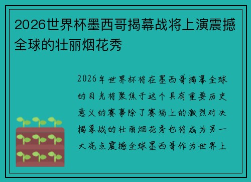2026世界杯墨西哥揭幕战将上演震撼全球的壮丽烟花秀