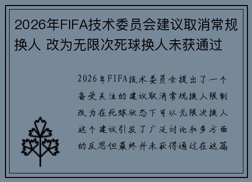 2026年FIFA技术委员会建议取消常规换人 改为无限次死球换人未获通过