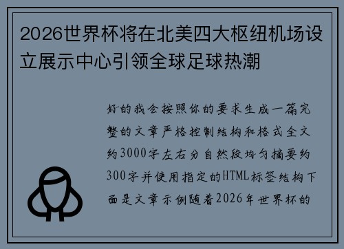 2026世界杯将在北美四大枢纽机场设立展示中心引领全球足球热潮