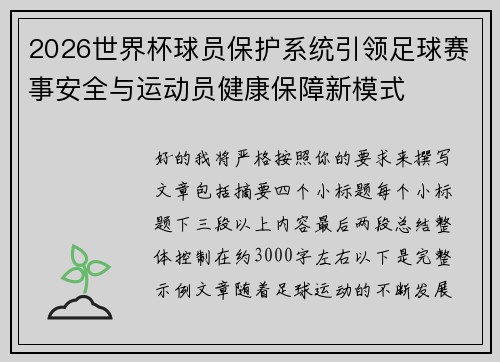 2026世界杯球员保护系统引领足球赛事安全与运动员健康保障新模式