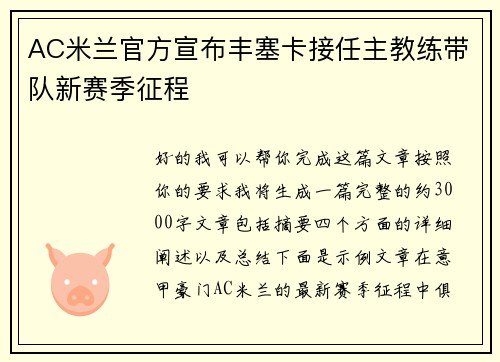 AC米兰官方宣布丰塞卡接任主教练带队新赛季征程