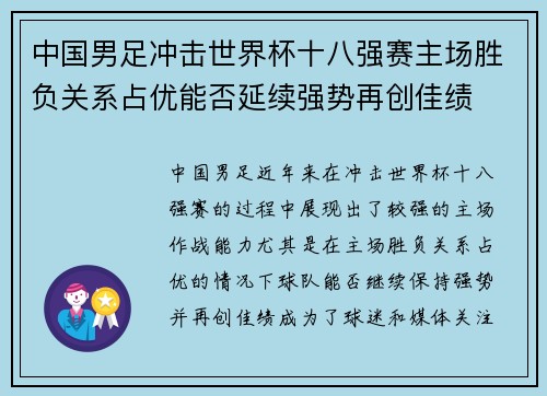中国男足冲击世界杯十八强赛主场胜负关系占优能否延续强势再创佳绩