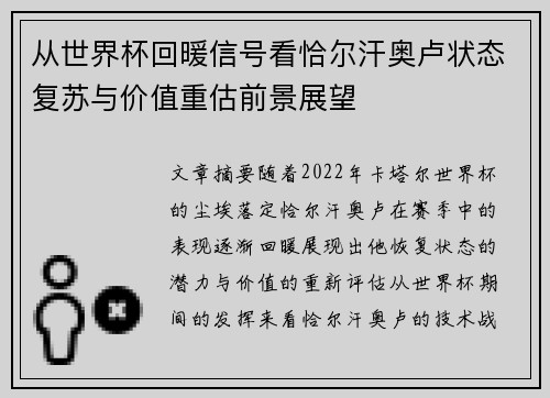 从世界杯回暖信号看恰尔汗奥卢状态复苏与价值重估前景展望