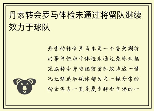 丹索转会罗马体检未通过将留队继续效力于球队 丹索转会罗马体检未通过将留队继续效力于球队