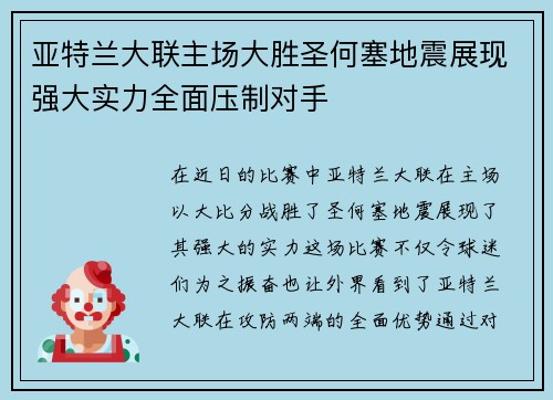 亚特兰大联主场大胜圣何塞地震展现强大实力全面压制对手 亚特兰大联主场大胜圣何塞地震展现强大实力全面压制对手