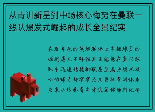 从青训新星到中场核心梅努在曼联一线队爆发式崛起的成长全景纪实