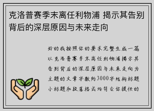 克洛普赛季末离任利物浦 揭示其告别背后的深层原因与未来走向
