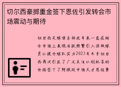 切尔西豪掷重金签下恩佐引发转会市场震动与期待 切尔西豪掷重金签下恩佐引发转会市场震动与期待