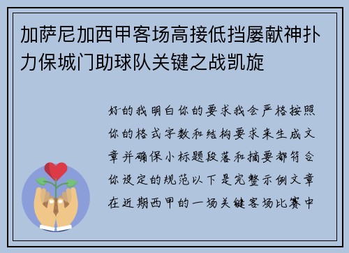 加萨尼加西甲客场高接低挡屡献神扑力保城门助球队关键之战凯旋 加萨尼加西甲客场高接低挡屡献神扑力保城门助球队关键之战凯旋