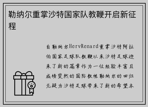 勒纳尔重掌沙特国家队教鞭开启新征程