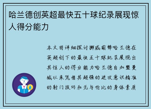 哈兰德创英超最快五十球纪录展现惊人得分能力 哈兰德创英超最快五十球纪录展现惊人得分能力