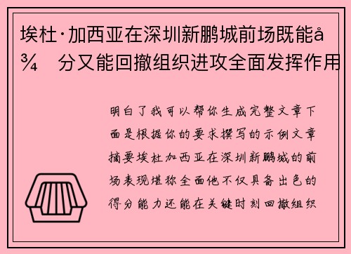 埃杜·加西亚在深圳新鹏城前场既能得分又能回撤组织进攻全面发挥作用 埃杜·加西亚在深圳新鹏城前场既能得分又能回撤组织进攻全面发挥作用