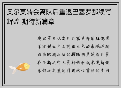 奥尔莫转会离队后重返巴塞罗那续写辉煌 期待新篇章