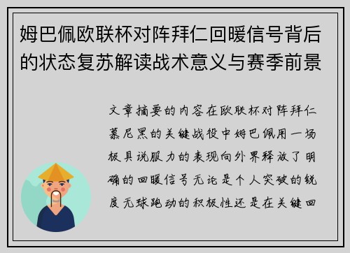姆巴佩欧联杯对阵拜仁回暖信号背后的状态复苏解读战术意义与赛季前景