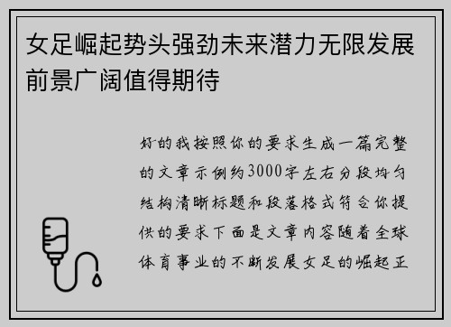 女足崛起势头强劲未来潜力无限发展前景广阔值得期待