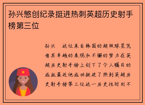 孙兴慜创纪录挺进热刺英超历史射手榜第三位 孙兴慜创纪录挺进热刺英超历史射手榜第三位