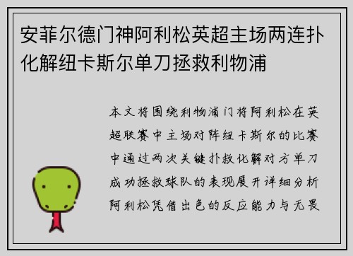 安菲尔德门神阿利松英超主场两连扑化解纽卡斯尔单刀拯救利物浦