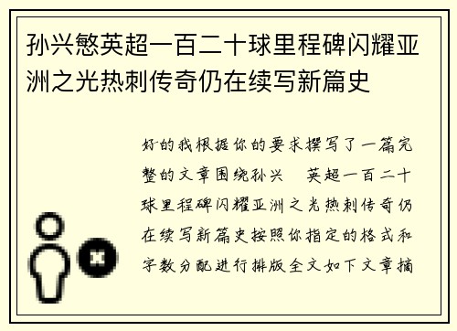 孙兴慜英超一百二十球里程碑闪耀亚洲之光热刺传奇仍在续写新篇史