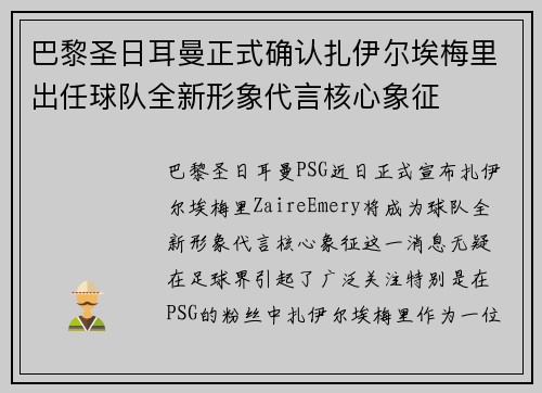 巴黎圣日耳曼正式确认扎伊尔埃梅里出任球队全新形象代言核心象征