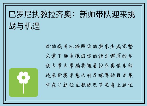 巴罗尼执教拉齐奥：新帅带队迎来挑战与机遇