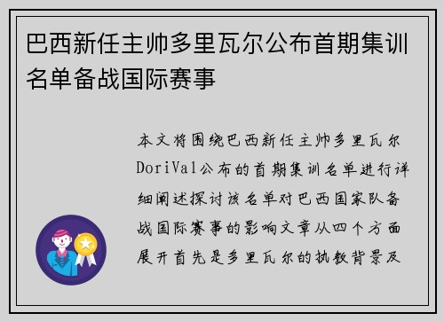 巴西新任主帅多里瓦尔公布首期集训名单备战国际赛事 巴西新任主帅多里瓦尔公布首期集训名单备战国际赛事