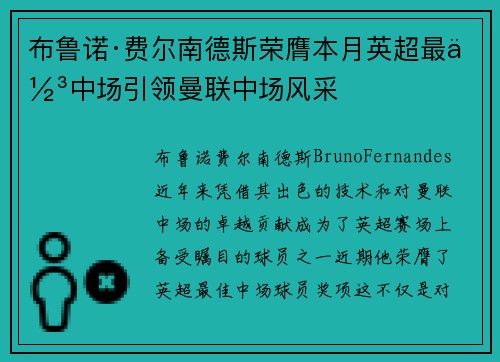 布鲁诺·费尔南德斯荣膺本月英超最佳中场引领曼联中场风采
