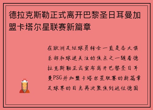 德拉克斯勒正式离开巴黎圣日耳曼加盟卡塔尔星联赛新篇章