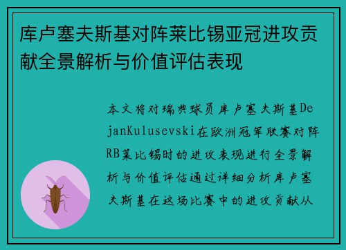库卢塞夫斯基对阵莱比锡亚冠进攻贡献全景解析与价值评估表现