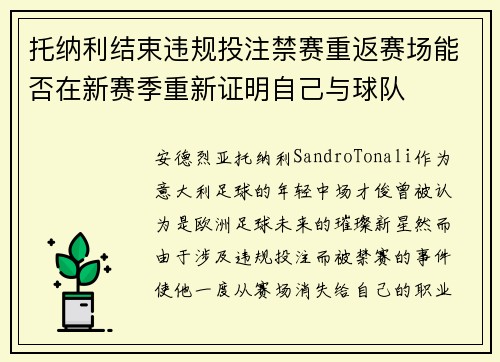 托纳利结束违规投注禁赛重返赛场能否在新赛季重新证明自己与球队