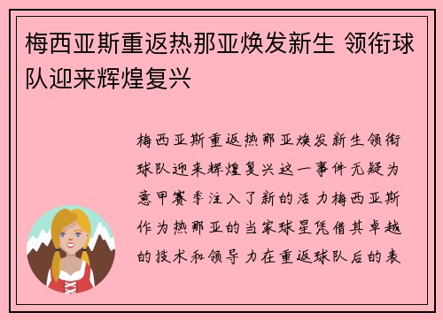 梅西亚斯重返热那亚焕发新生 领衔球队迎来辉煌复兴