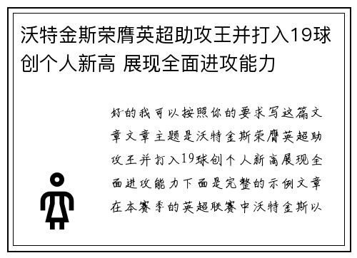 沃特金斯荣膺英超助攻王并打入19球创个人新高 展现全面进攻能力