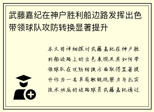 武藤嘉纪在神户胜利船边路发挥出色带领球队攻防转换显著提升