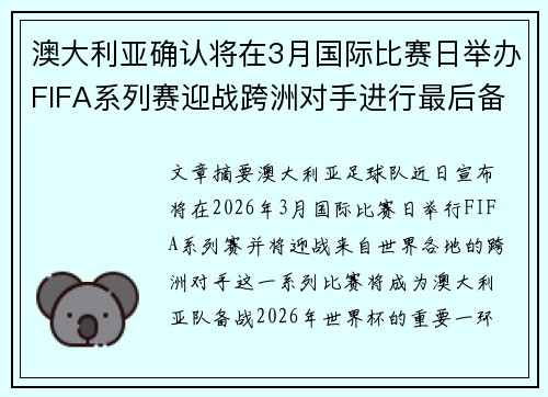 澳大利亚确认将在3月国际比赛日举办FIFA系列赛迎战跨洲对手进行最后备战