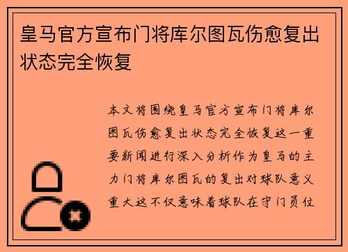 皇马官方宣布门将库尔图瓦伤愈复出状态完全恢复