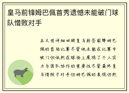 皇马前锋姆巴佩首秀遗憾未能破门球队惜败对手