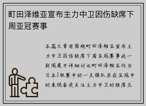 町田泽维亚宣布主力中卫因伤缺席下周亚冠赛事