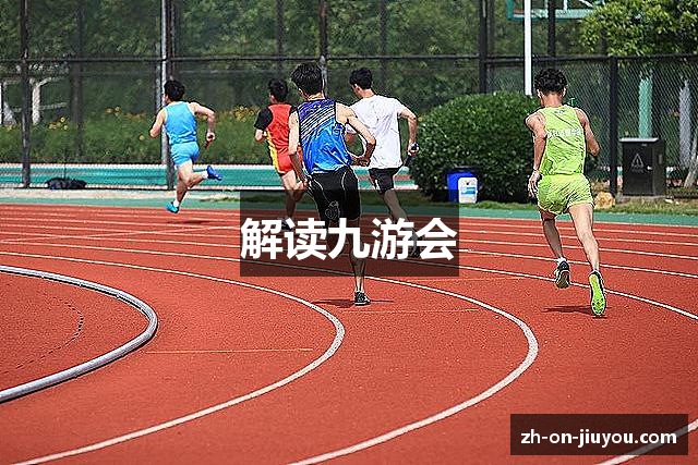 解读九游会