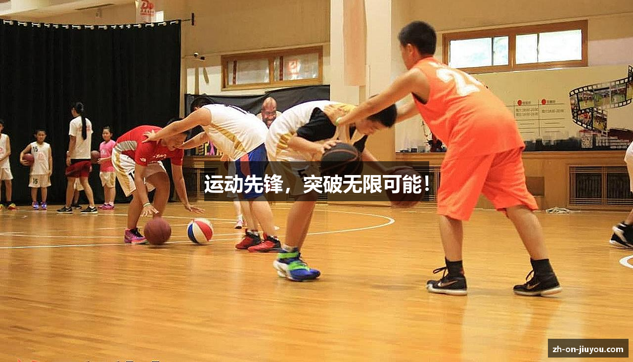 运动先锋，突破无限可能！