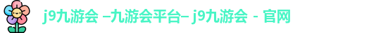 九游会